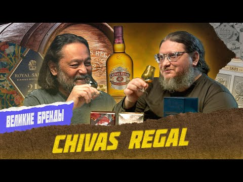 История появления и продвижения виски Chivas Regal | Великие бренды виски