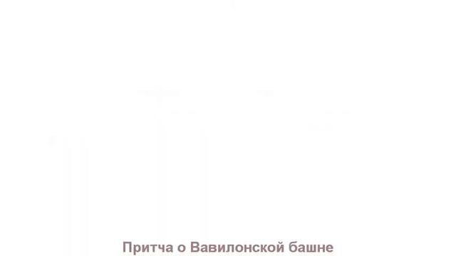 Вавилонская башня. The Tower of Babel. смотреть онлайн