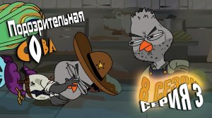 Подозрительная Сова, 8 сезон, 3 серия