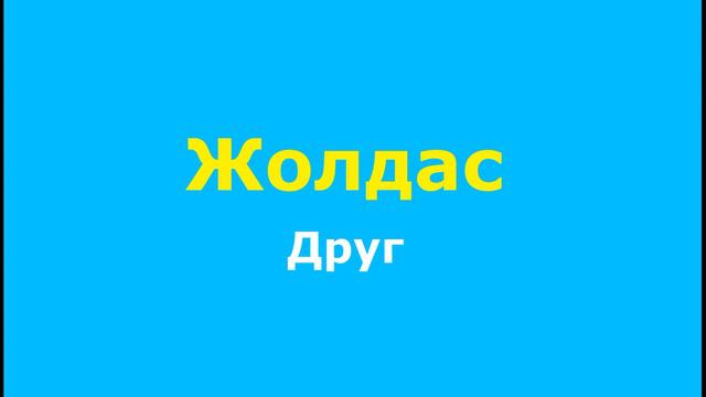 Казахский язык - Обращение смотреть онлайн