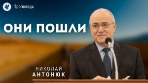Они пошли. Антонюк Н.С. Проповеди МСЦ ЕХБ