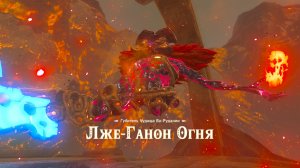 Лже-Ганон Огня
