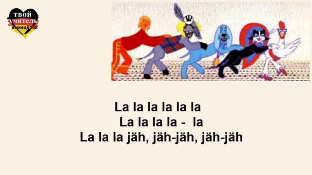 Песенка друзей на немецком из мультфильма бременские музыканты / КАРАОКЕ смотреть онлайн