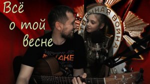 Всё о той весне. Песня к празднику в честь великой победы!