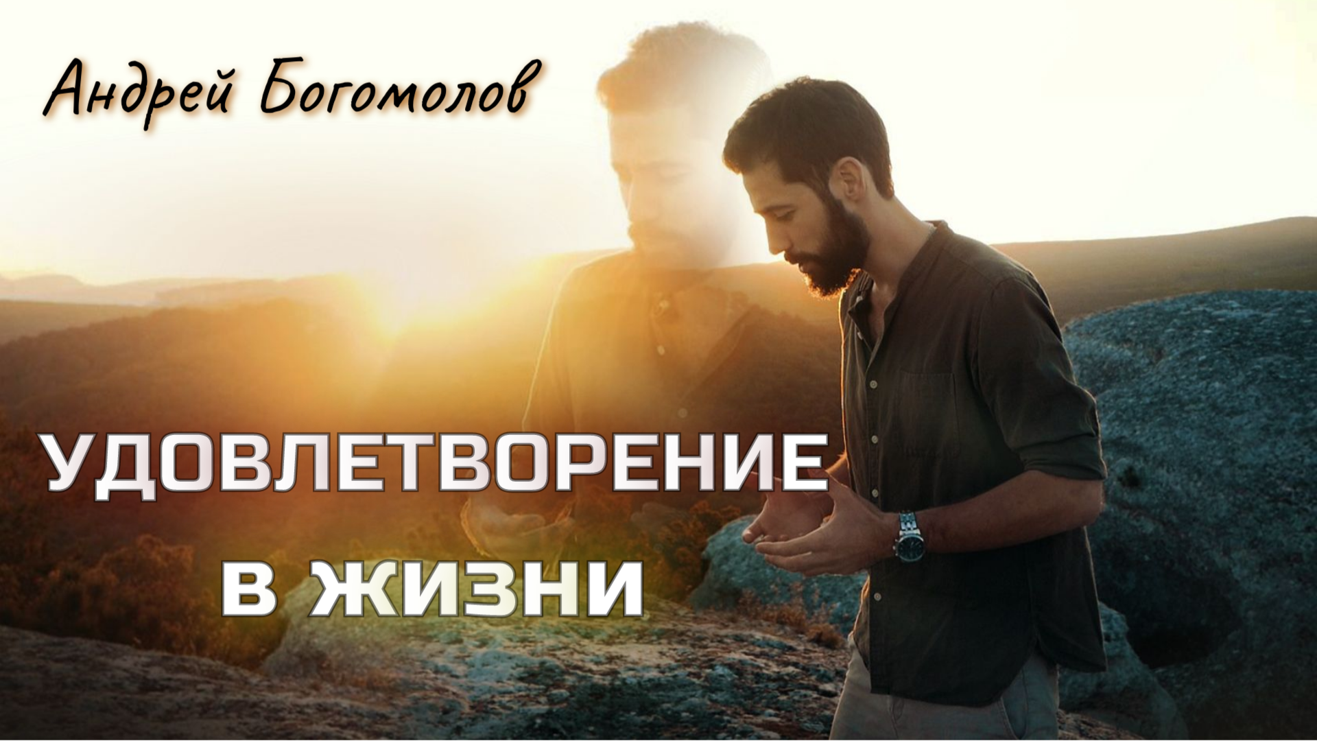 Как найти удовлетворение в жизни. Андрей Богомолов (Философия) смотреть онлайн
