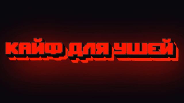 ? ?КАЙФ ДЛЯ УШЕЙ? ? [СЛУШАТЬ В НАУШНИКАХ] смотреть онлайн
