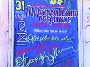 Концерт коллективов РДК на площади "Нефтяников" День города МБУ "РДК" г. Оха 1996 г. VHS