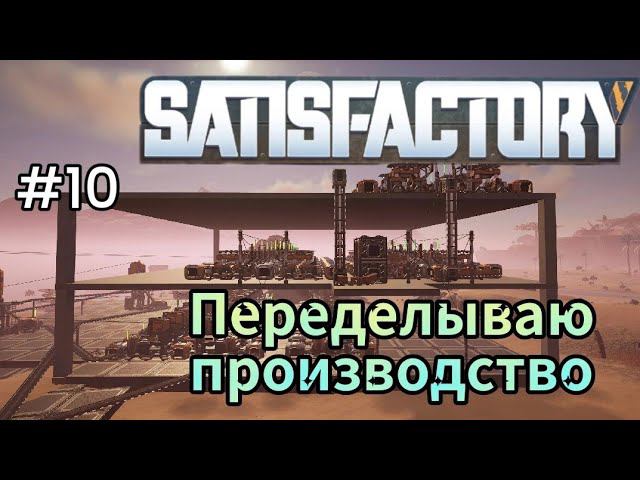 Satisfactory - Переделываю производство | Медные листы | Медная проволока | # 10 смотреть онлайн