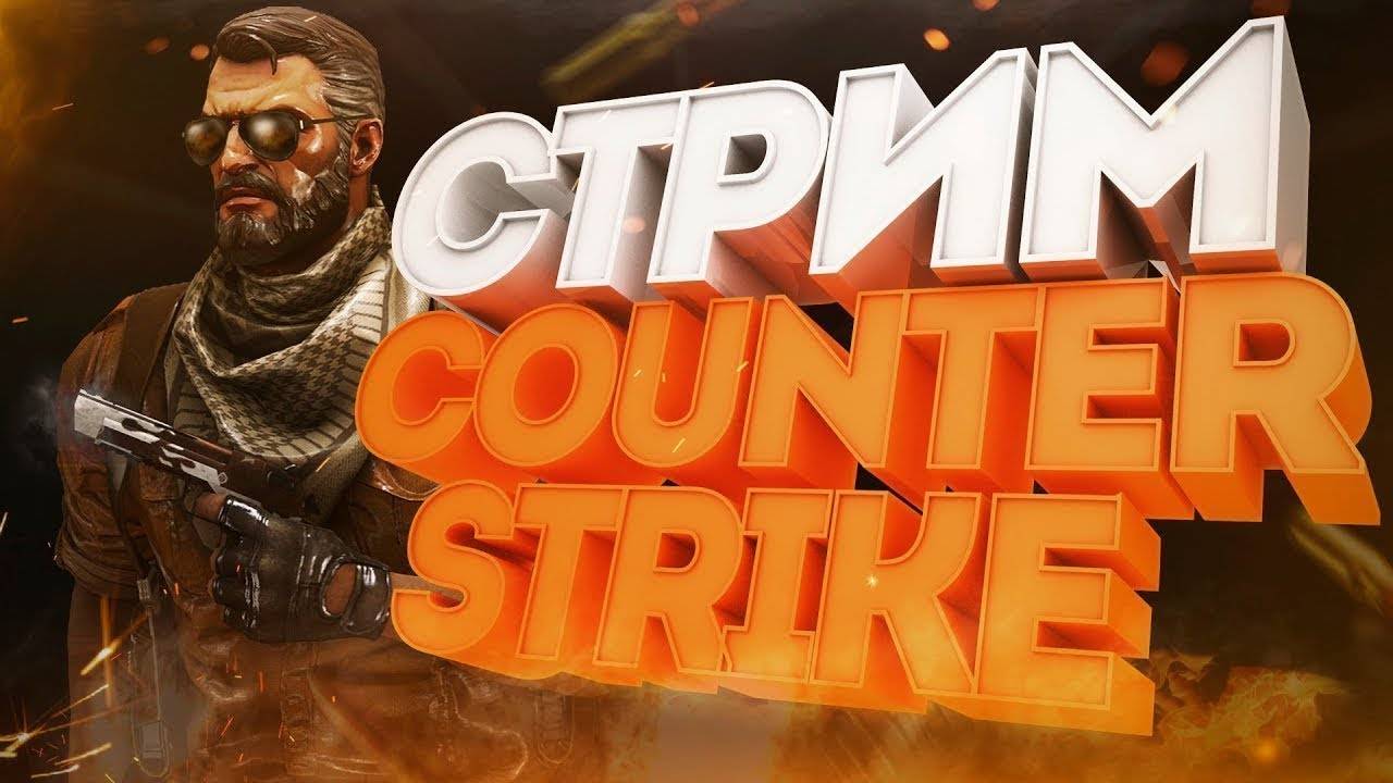 Стрим Counter Strike 2 смотреть онлайн