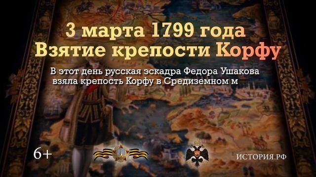 Взятие крепости Корфу 3 марта 1799 года смотреть онлайн