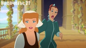 Все недочеты-грехи "Золушка 3: Злые чары"