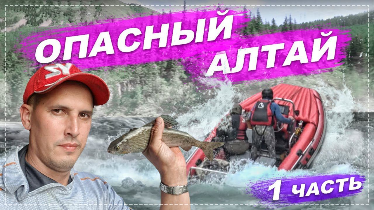 ОПАСНЫЙ АЛТАЙ | НА ГРАНИ В ПОРОГАХ ГОРНОЙ РЕКИ СУМУЛЬТА смотреть онлайн