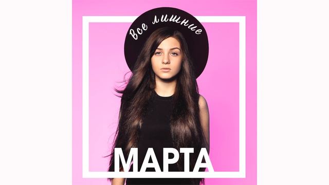 Марта - Все лишние смотреть онлайн