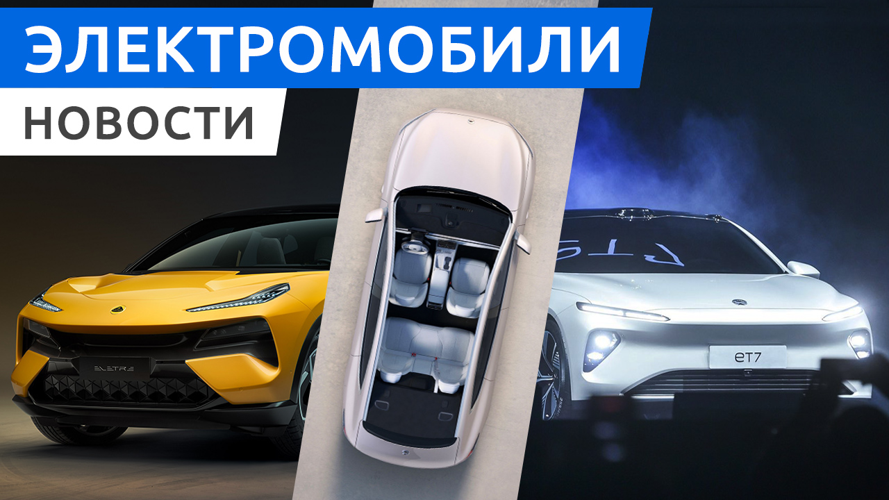 Новый электрокроссовер Lotus Eletre, китайский электромобиль Nio ET7, Cyber Rodeo на Tesla смотреть онлайн