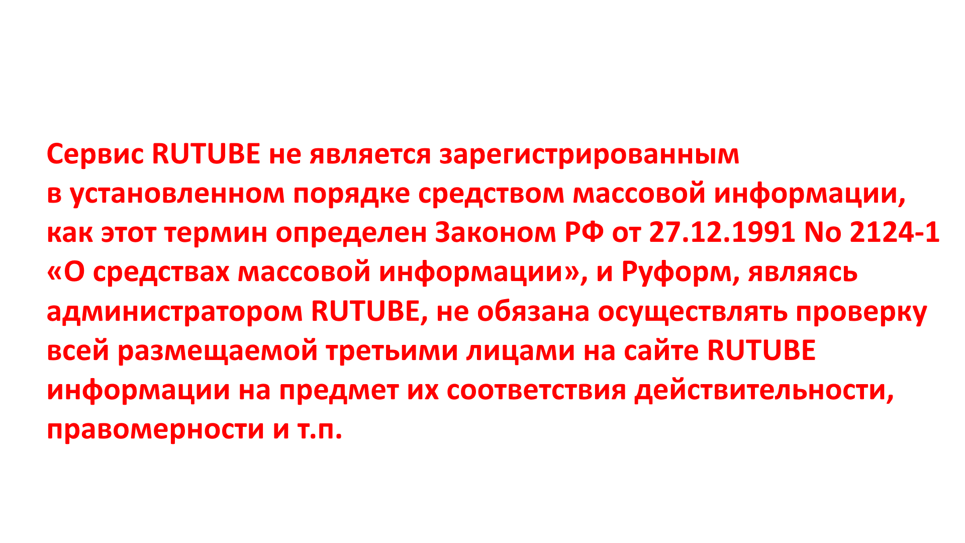 Сервис RUTUBE не является зарегистрированным в установленном порядке средством массовой информации