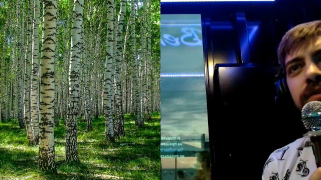 Березы Любе (cover version) смотреть онлайн