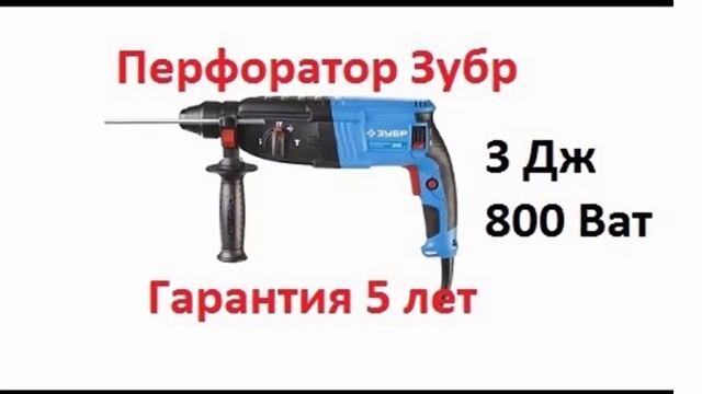 Отзыв от мастера строителя на перфоратор для профессиональных работ ЗУБР ЗП-26-800 К смотреть онлайн