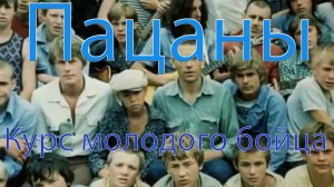 Профессионально-педагогический обзор фильма «Пацаны»