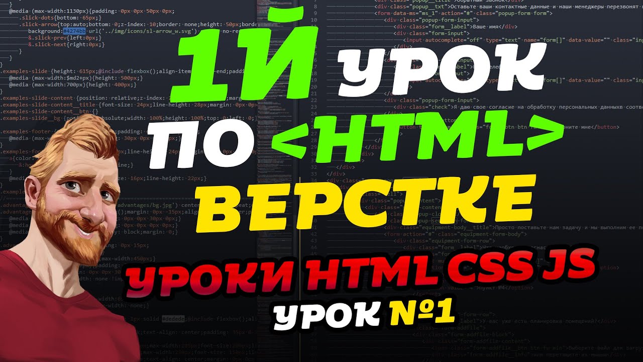 HTML уроки. Первый урок по HTML верстке. Уроки HTML CSS JS. Урок №1 смотреть онлайн