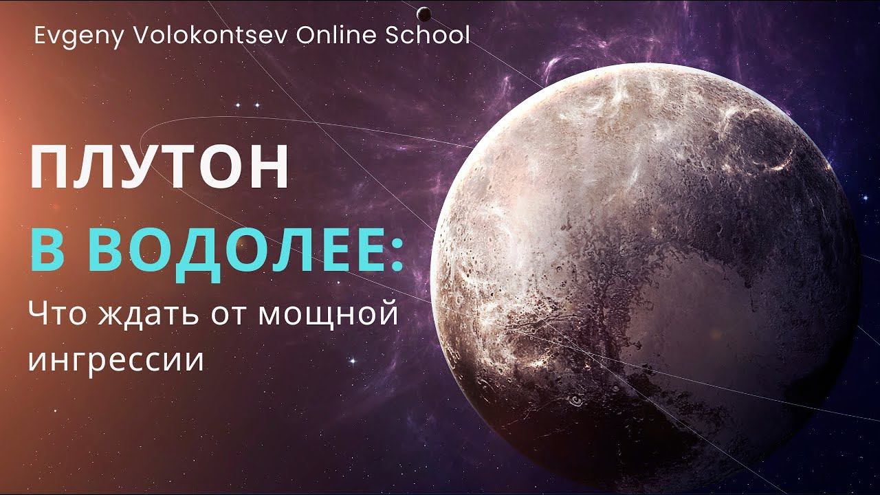 ПЛУТОН В ВОДОЛЕЕ: Что ждать от мощной ингрессии #плутон #плутонвводолее #прогноз2024