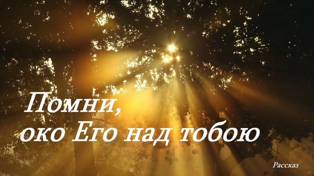 Помни, око Его над тобою.. (Христианский рассказ для детей)