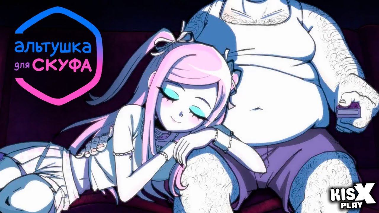 Альтушка для скуфа 18+ Версия Настя подари мне счастье