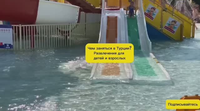 ЧЕМ ЗАНЯТЬСЯ В ТУРЦИИ? РАЗВЛЕЧЕНИЯ ДЛЯ ДЕТЕЙ И ВЗРОСЛЫХ смотреть онлайн