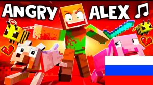 ANGRY ALEX! на русском Майнкрафт Анимация