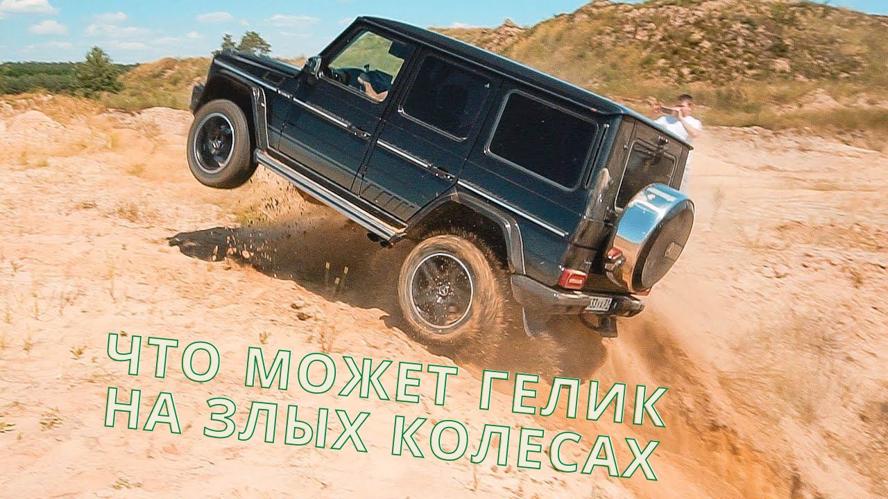 Что может ГЕЛИК на ЗЛЫХ КОЛЕСАХ / НА ВСЕ БАБКИ! смотреть онлайн