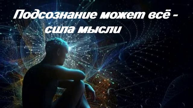⚡️Подсознание⚡️ - Тайная сила
