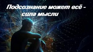 ⚡️Подсознание⚡️ - Тайная сила