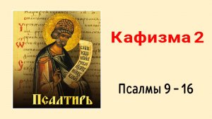 🔻 ПСАЛТИРЬ. Кафизма 2. Псалмы 9-16, молитва по второй кафизме