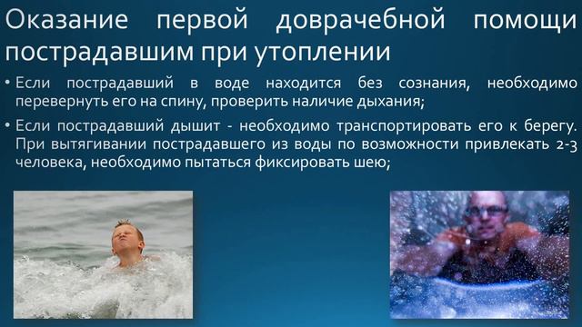 Последовательность действий при оказании первой доврачебной помощи пострадавшим при утоплении смотреть онлайн