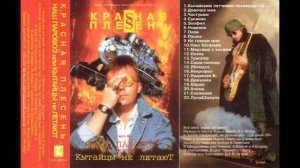 КРАСНАЯ ПЛЕСЕНЬ - НАШ ПАРОВОЗ ИЛИ КИТАЙЦЫ НЕ ЛЕТАЮТ. КАССЕТНАЯ ВЕРСИЯ. 10 АЛЬБОМ. 1995