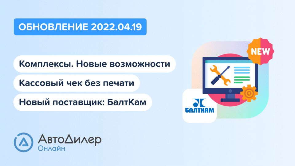 АвтоДилер Онлайн. Что нового в версии 2022.04.19? Программа для автосервиса и СТО. смотреть онлайн
