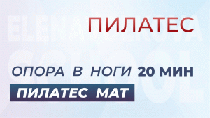 Пилатес мат. Опора в ноги 20 мин