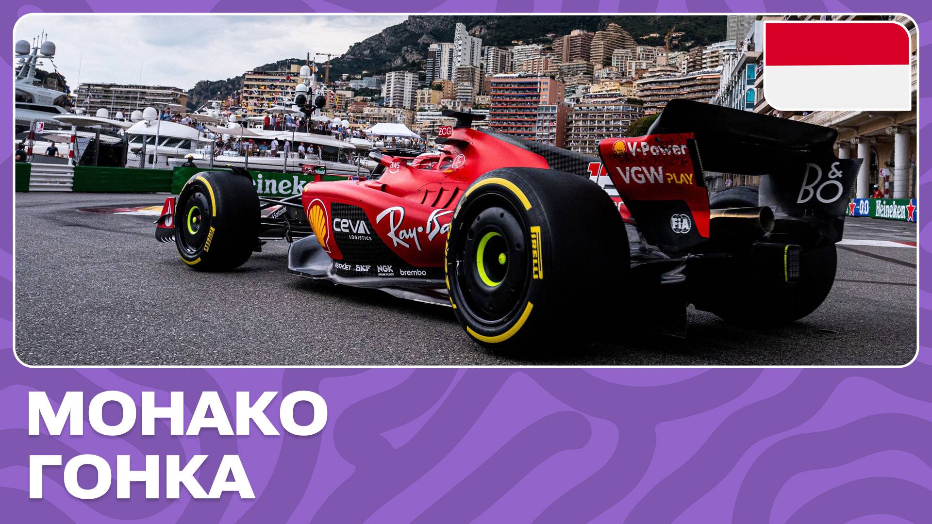 ГОНКА | ГРАН-ПРИ МОНАКО | 8 ЭТАП | ФОРМУЛА-1 2024 смотреть онлайн