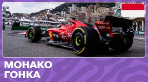 ГОНКА | ГРАН-ПРИ МОНАКО | 8 ЭТАП | ФОРМУЛА-1 2024
