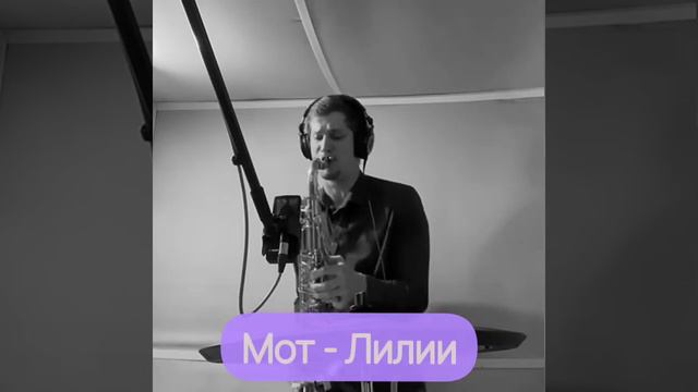 Мот - Лилии (Sax Cover) смотреть онлайн