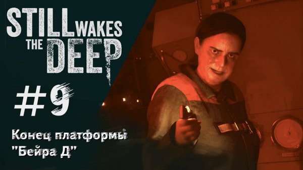 КОНЕЦ ПЛАТФОРМЫ "БЕЙРА Д" ▶ Still Wakes the Deep. ФИНАЛ