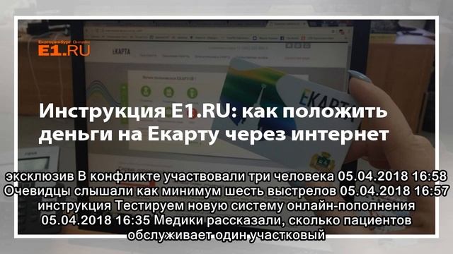 Инструкция Е1.RU: как положить деньги на Екарту через интернет смотреть онлайн