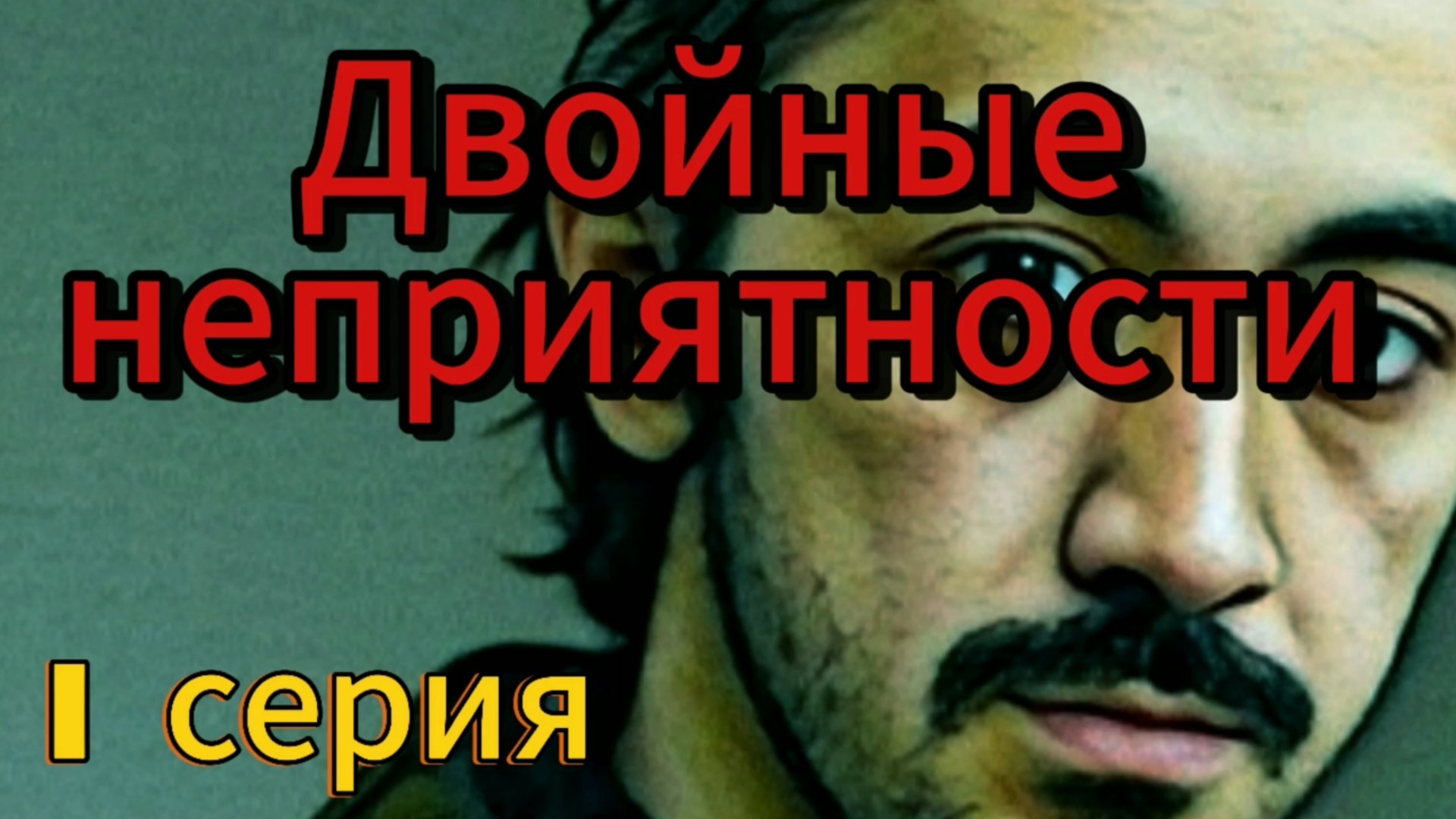 НОВИНКА "Двойные неприятности" ПОНЕДЕЛЬНИК (библиотека) комедия сериал 2024 смотреть онлайн
