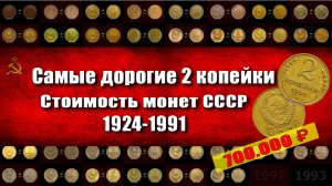 Самые дорогие монеты ссср 2 копейки 1921-1991. Они могут быть и у Вас.еты 2 копейки