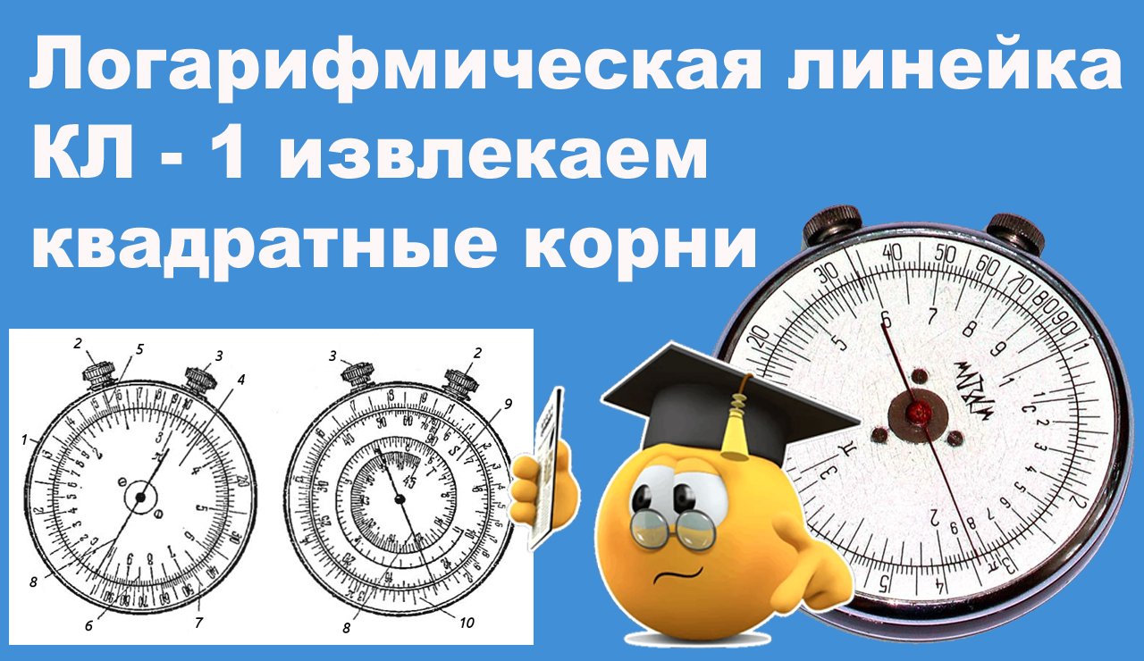 Логарифмическая линейка КЛ - 1 извлекаем квадратные корни смотреть онлайн