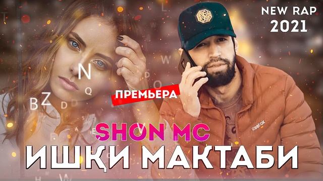 Шон мс -Ишки мактаби (New rap)2021 смотреть онлайн
