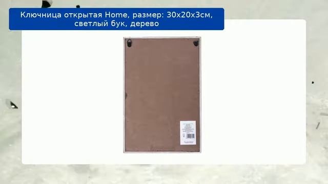 Ключница открытая Home, размер: 30х20х3cм, светлый бук, дерево смотреть онлайн
