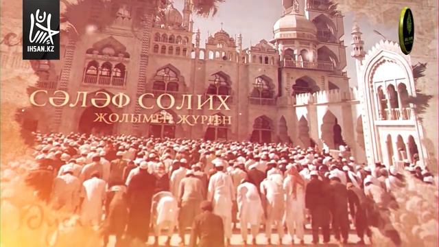 Түске енген Пайғамбарымыз ﴾ﷺ﴿ тура жолды айтты - Ұстаз Исрафил Бегей әл-Ханафи | Ihsan.qz смотреть онлайн