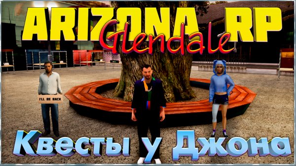 Arizona RP || Glendale || Samp 2.0 ||: Квесты у Джона.