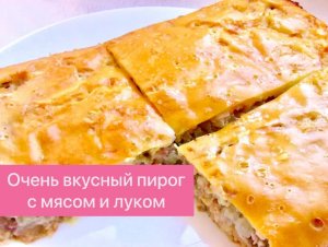 ВКУСНЕЙШИЙ ПИРОГ НА КЕФИРЕ С ФАРШЕМ И ЛУКОМ ВСЕГО ЗА 10 МИНУТ!