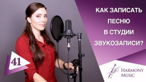 Как записать песню в студии звукозаписи? Урок вокала 41.